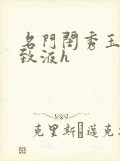 名门闺秀玉容紧致液h封面