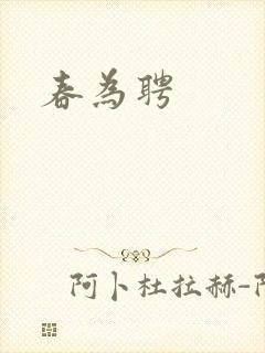 春为聘