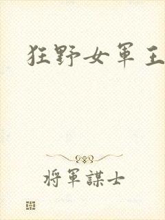 狂野女军王
