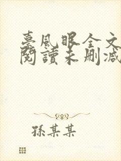 台风眼全文免费阅读未删减