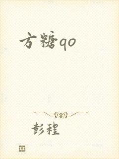 方糖qo