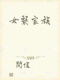 女系家族封面