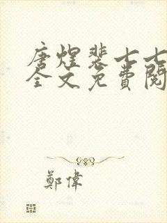 唐煜裴七七小说全文免费阅读