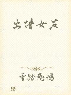 出借女友
