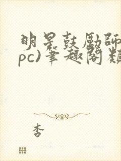 明星鼓励师(npc)笔趣阁类似