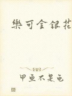 乐可金银花阅读