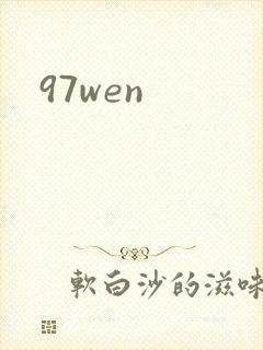 97wen封面