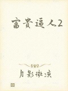 富贵逼人2