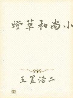灯草和尚小说