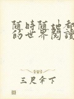 随时随地都能干的世界阅读最新章节封面