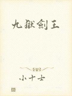九狱剑王