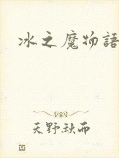 冰之魔物语