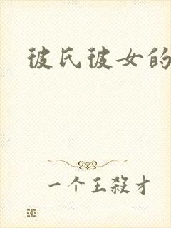 彼氏彼女的故事