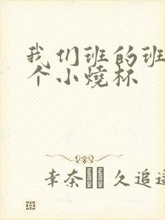 我们班的班花是个小烧杯封面