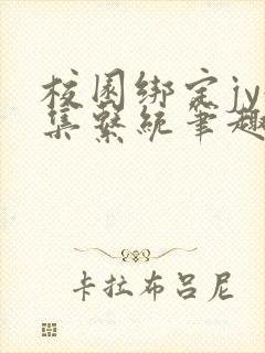 校园绑定jy收集系统笔趣阁