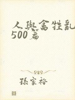 人与禽牲乱小说500篇