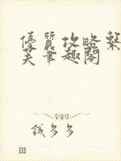 优质攻略系统沈芙笔趣阁