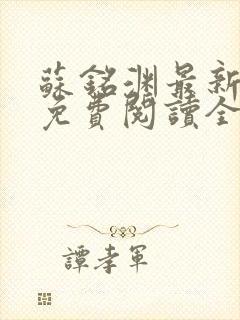 苏铭渊最新章节免费阅读全文