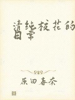 清纯校花的被肏日常