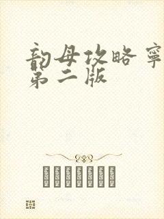 韵母攻略宁秋婉第二版