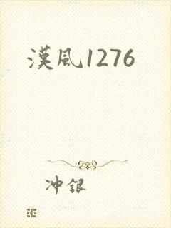 汉风1276