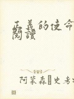 正义的使命免费阅读