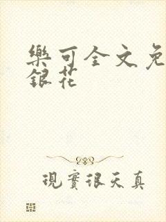 乐可全文免费金银花封面