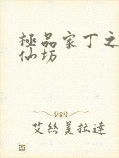 极品家丁之玉德仙坊封面