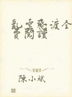 乱云飞渡全文免费阅读