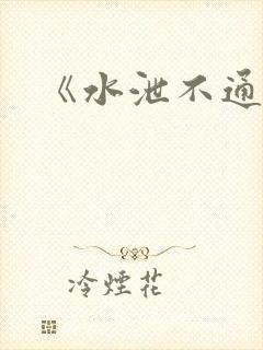 《水泄不通》封面