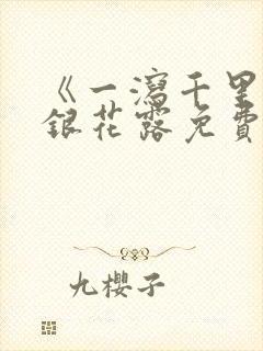 《一泻千里》金银花露免费阅读txt