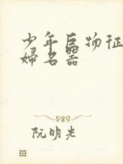 少年巨物征服美妇名器