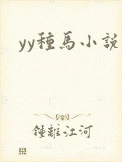 yy种马小说