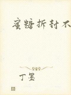 蜜糖拆封不准退