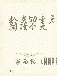 扒灰50章免费阅读全文