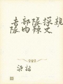 去部队探亲被全队肉辣文