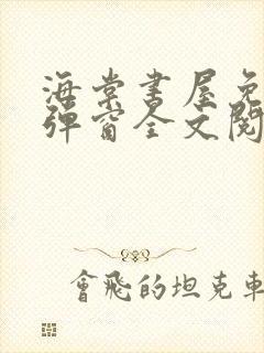 海棠书屋免费无弹窗全文阅读