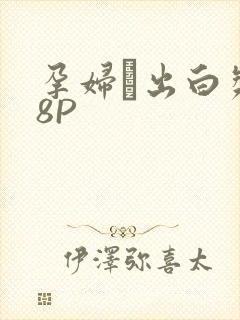 孕妇泬出白浆18P封面