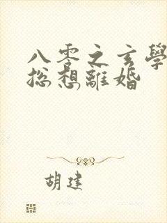 八零之玄学大师总想离婚