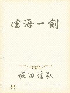 沧海一剑