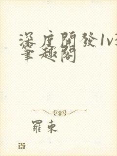 深度开发1v3笔趣阁