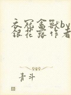 衣冠禽兽by金银花露作者简介