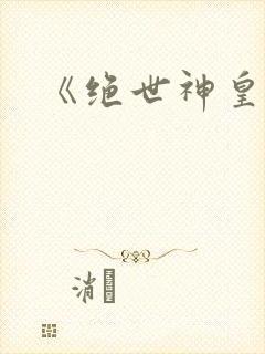 《绝世神皇》