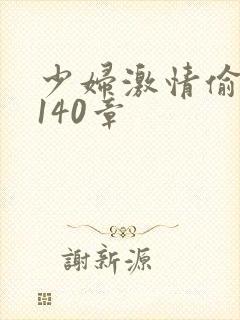 少妇激情偷公乱140章