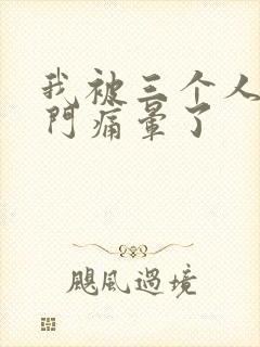 我被三个人开三门痛晕了