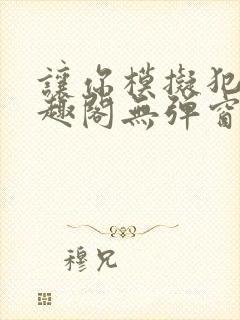 让你模拟犯罪笔趣阁无弹窗