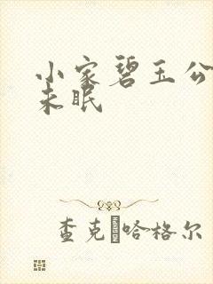 小家碧玉公主夜未眠