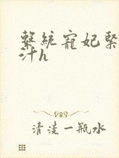 系统宠妃紧致多汁h