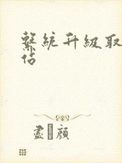 系统升级取液网站