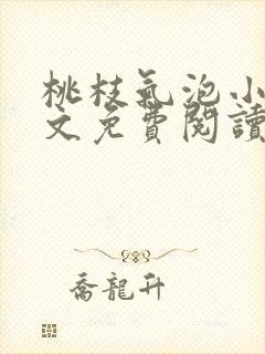 桃枝气泡小说全文免费阅读